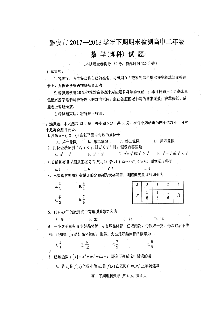 （小学中学试题）四川省雅安市高二数学下学期期末考试