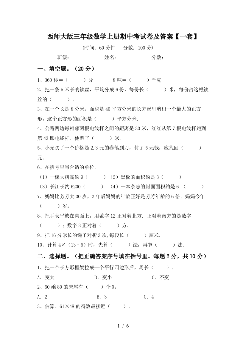 西师大版三年级数学上册期中考试卷及答案【一套】