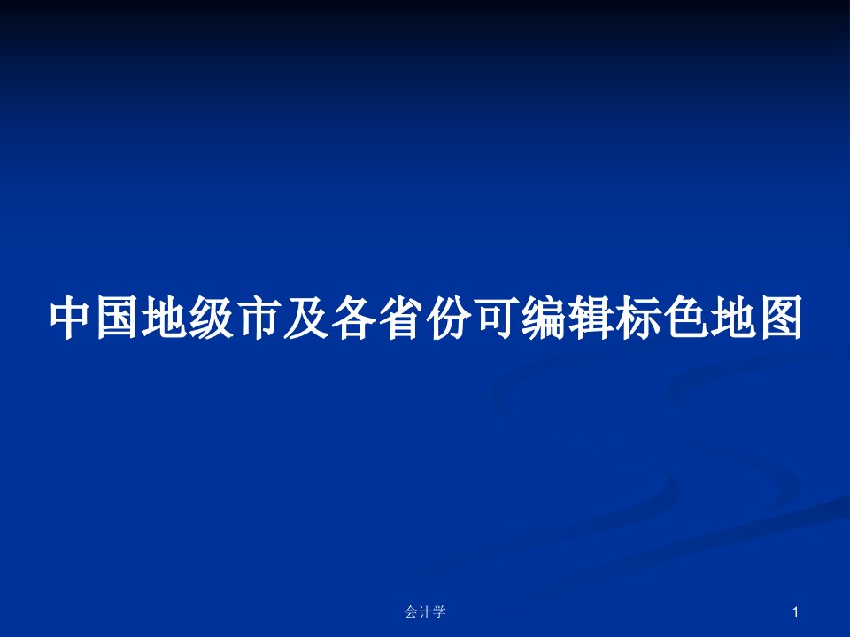 中国地级市及各省份可编辑标色地图PPT学习教案