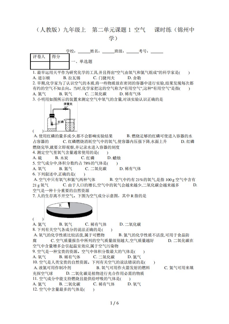 (人教版)九年级上化学第二单元课题1空气课时练