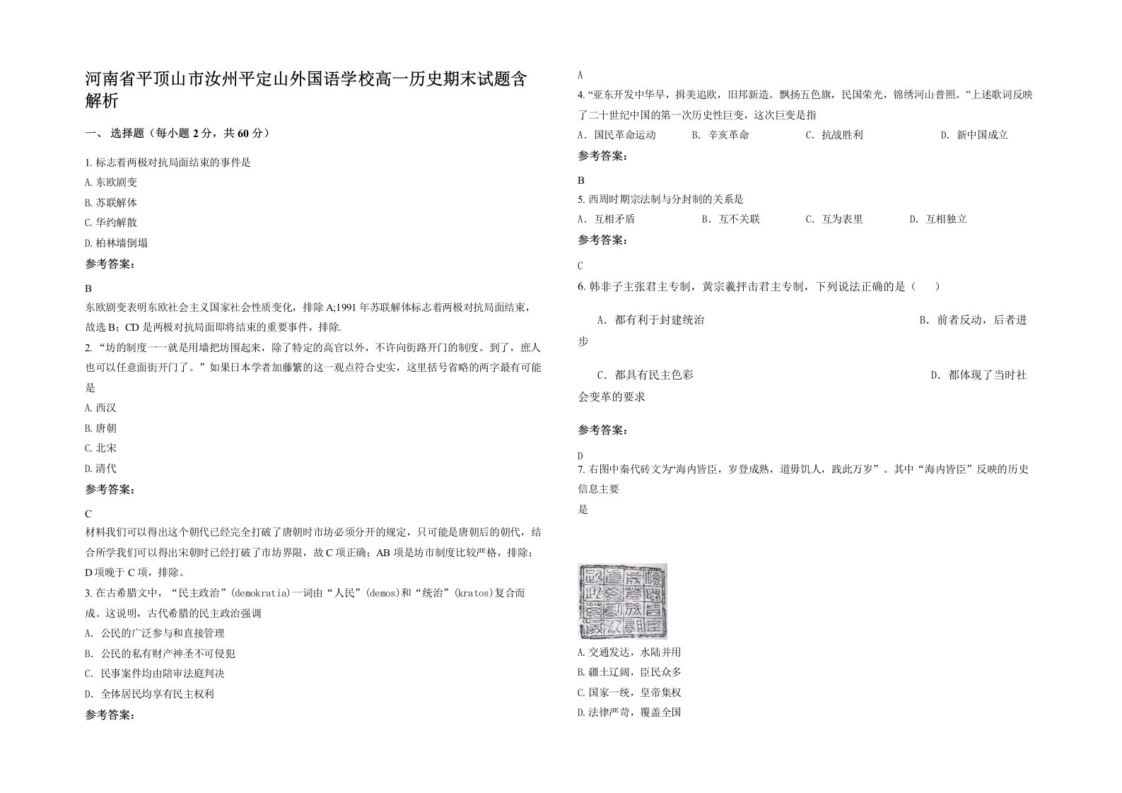 河南省平顶山市汝州平定山外国语学校高一历史期末试题含解析