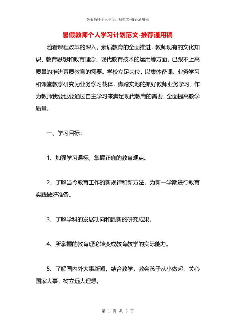 暑假教师个人学习计划范文