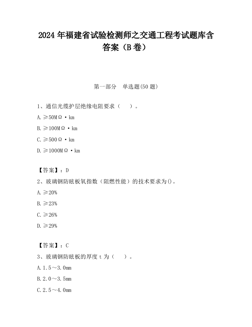 2024年福建省试验检测师之交通工程考试题库含答案（B卷）