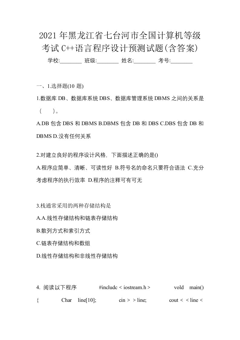 2021年黑龙江省七台河市全国计算机等级考试C语言程序设计预测试题含答案