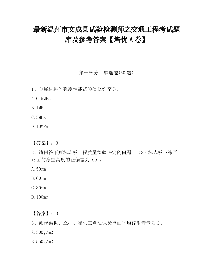 最新温州市文成县试验检测师之交通工程考试题库及参考答案【培优A卷】