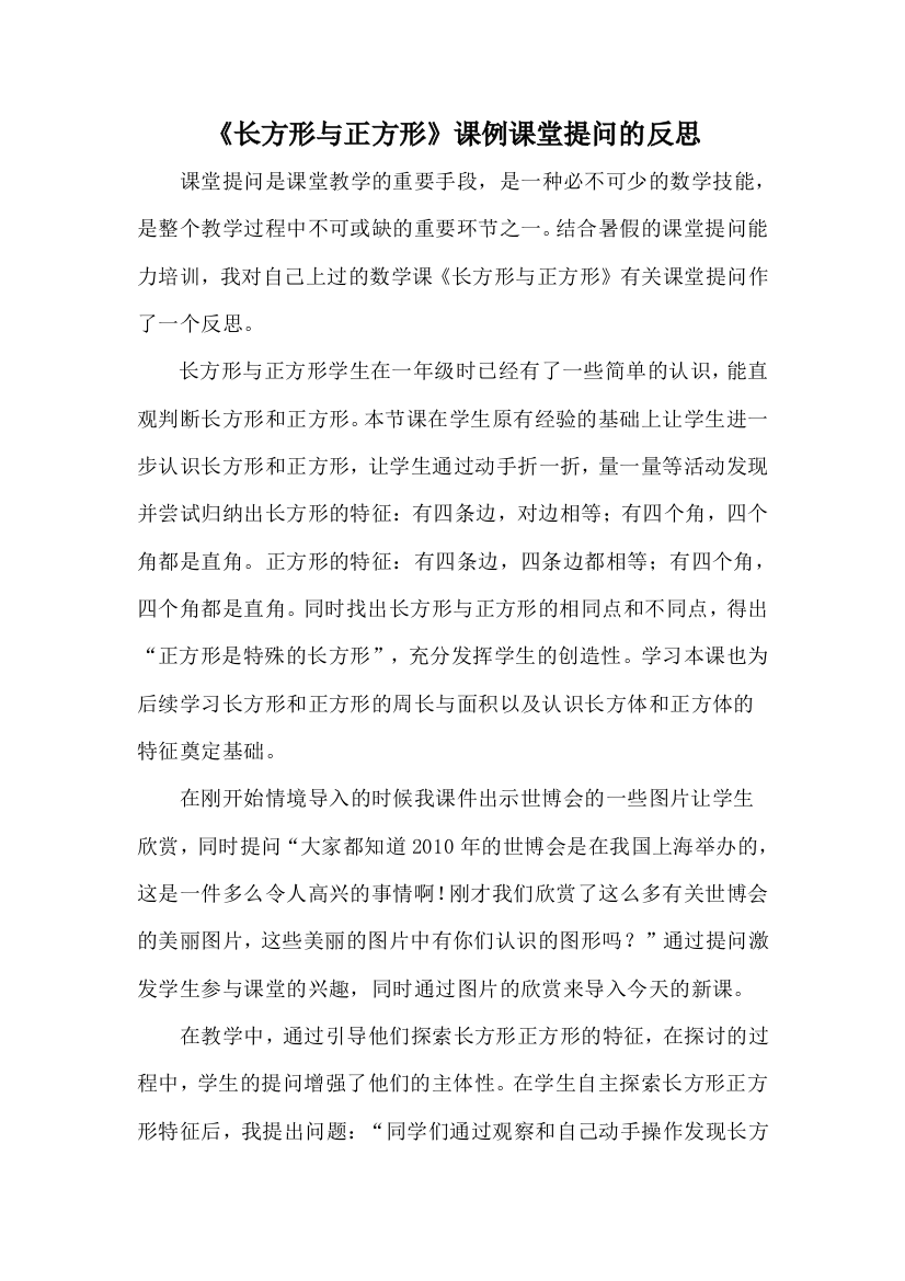 《长方形与正方形》课例课堂提问的反思