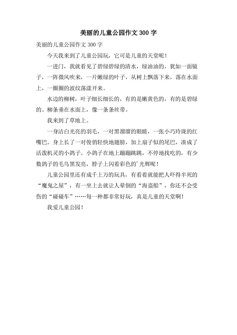 美丽的儿童公园作文300字