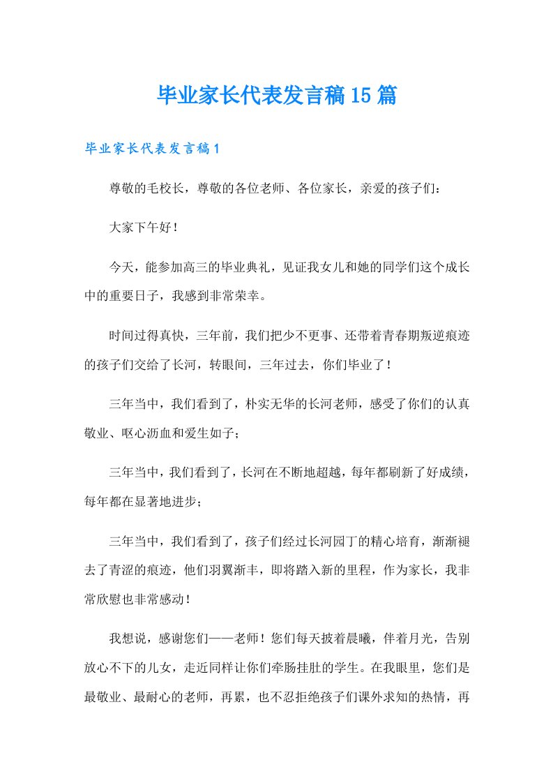 毕业家长代表发言稿15篇