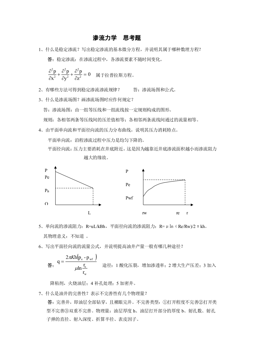 (完整word版)渗流力学精选思考题答案