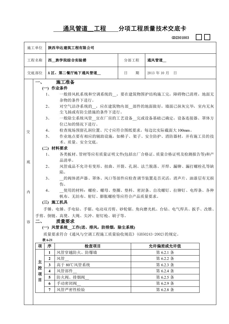 通风管道安装工程技术交底