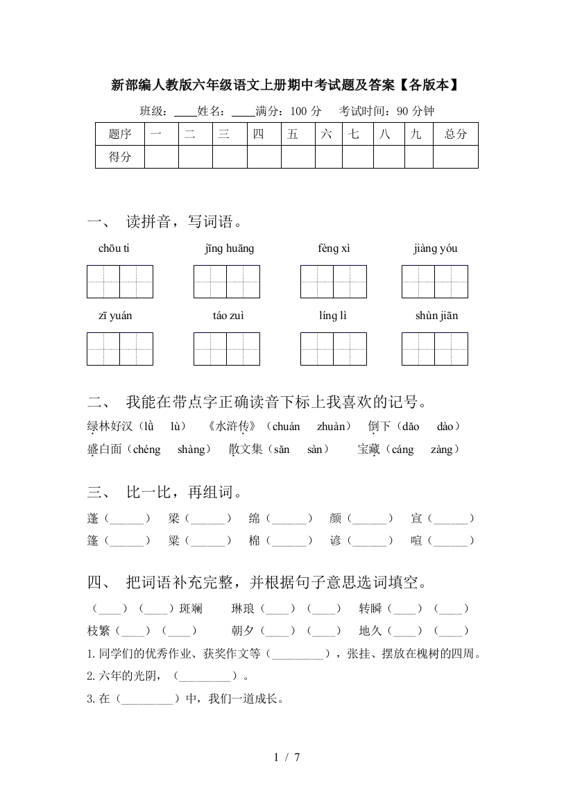 新部编人教版六年级语文上册期中考试题及答案【各版本】