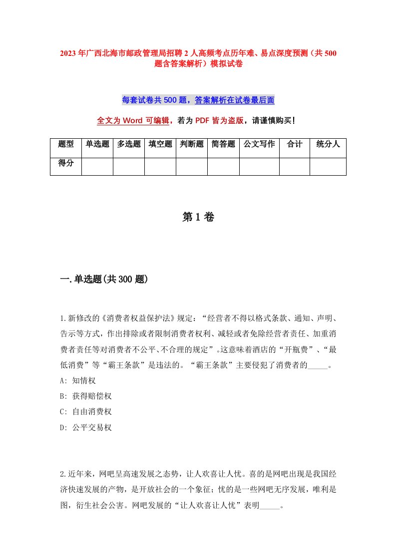 2023年广西北海市邮政管理局招聘2人高频考点历年难易点深度预测共500题含答案解析模拟试卷