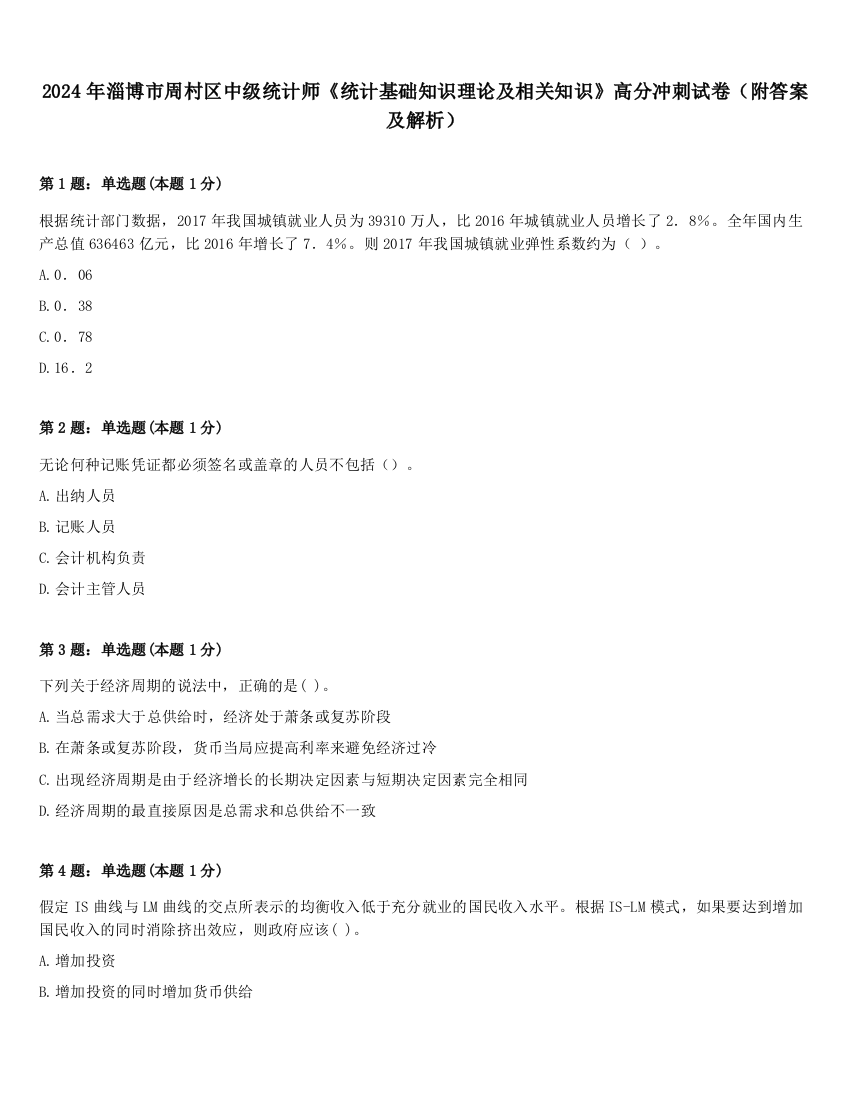 2024年淄博市周村区中级统计师《统计基础知识理论及相关知识》高分冲刺试卷（附答案及解析）