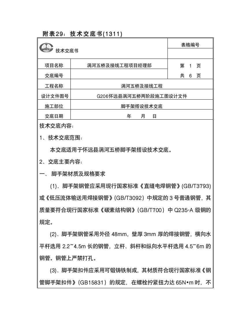 脚手架技术交底书