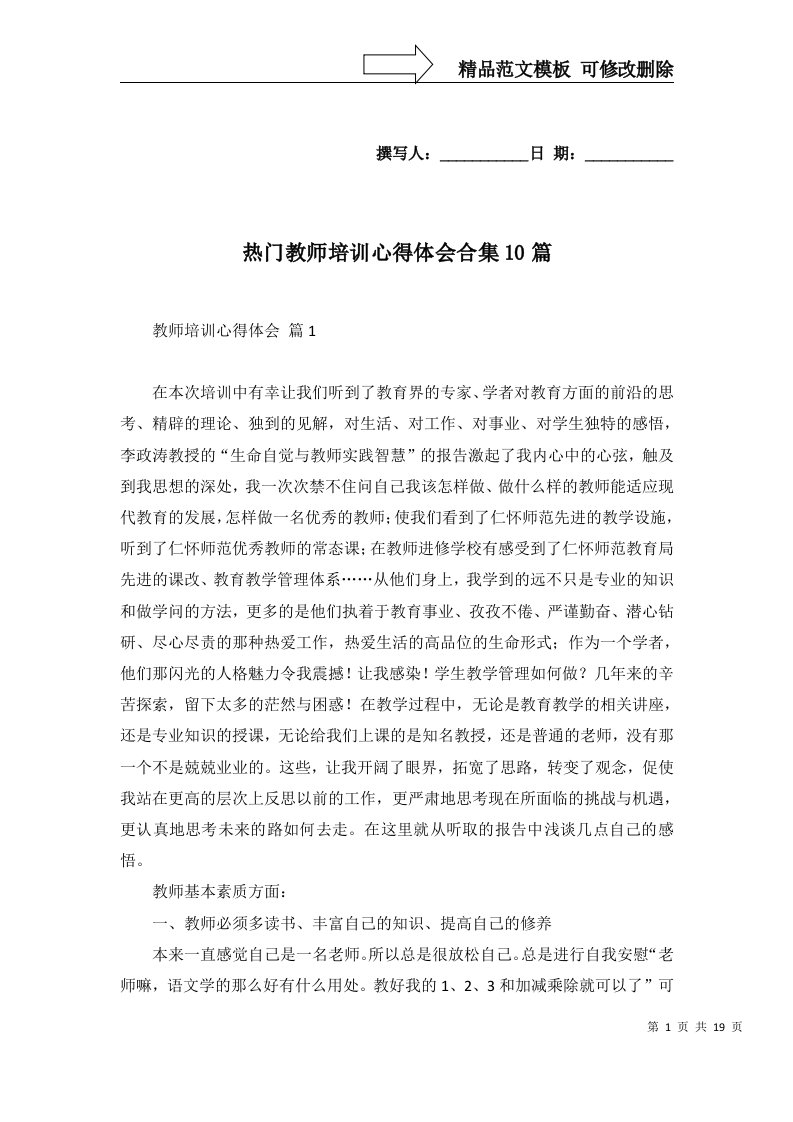 热门教师培训心得体会合集10篇