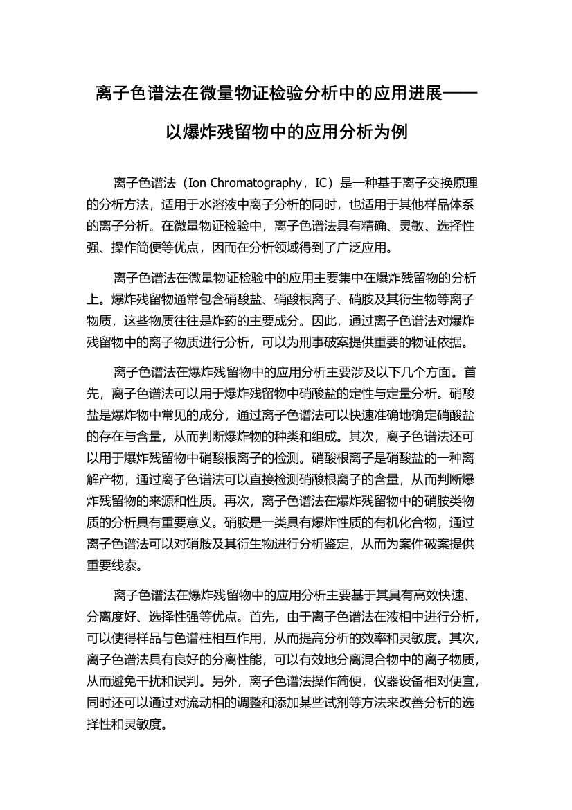 离子色谱法在微量物证检验分析中的应用进展——以爆炸残留物中的应用分析为例