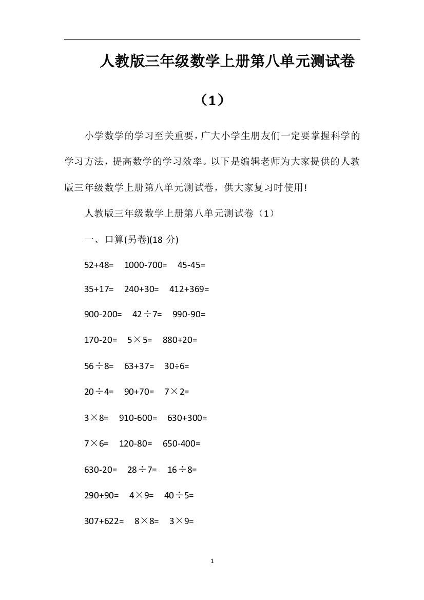 人教版三年级数学上册第八单元测试卷（1）