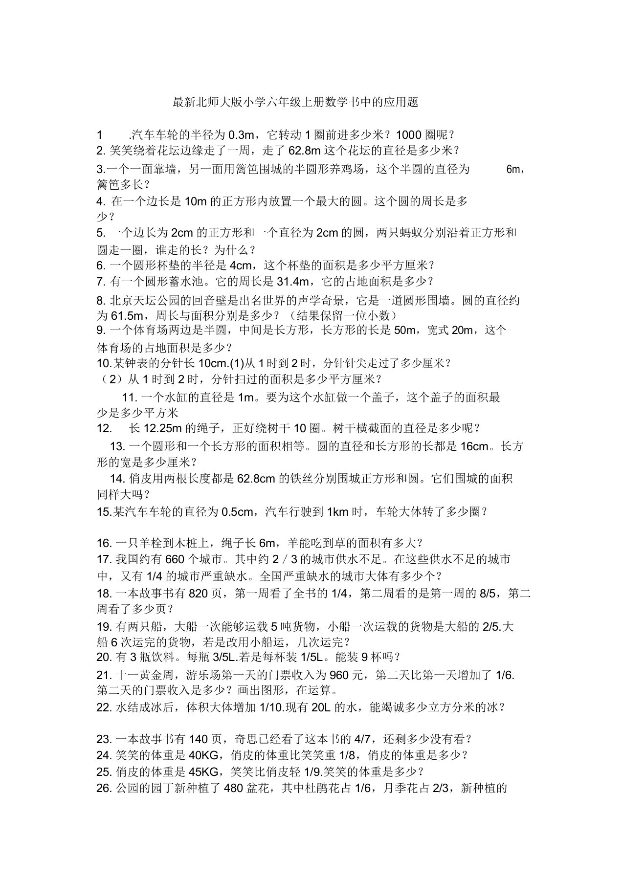 北师大版小学六年级(上册)数学应用题