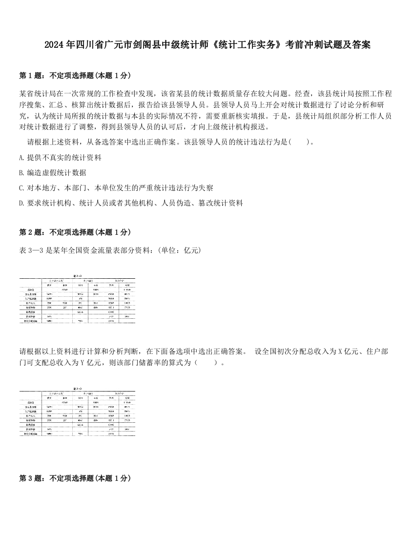 2024年四川省广元市剑阁县中级统计师《统计工作实务》考前冲刺试题及答案