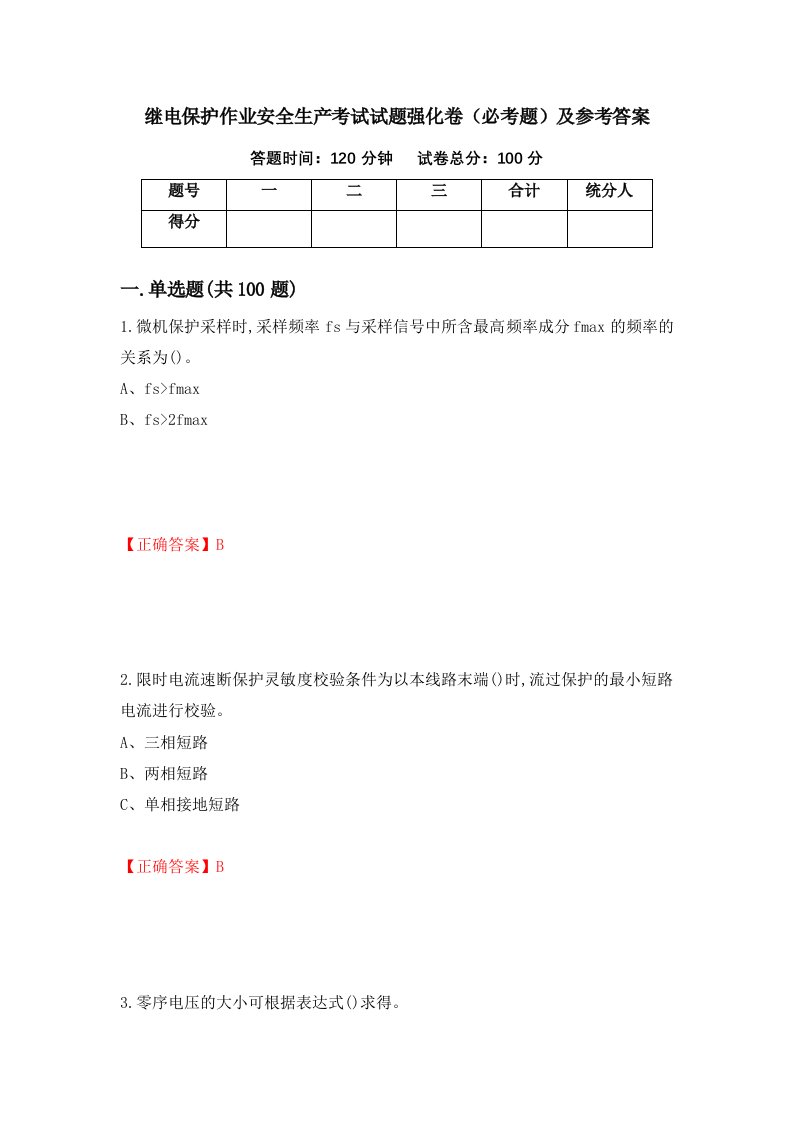 职业考试继电保护作业安全生产考试试题强化卷必考题及参考答案69