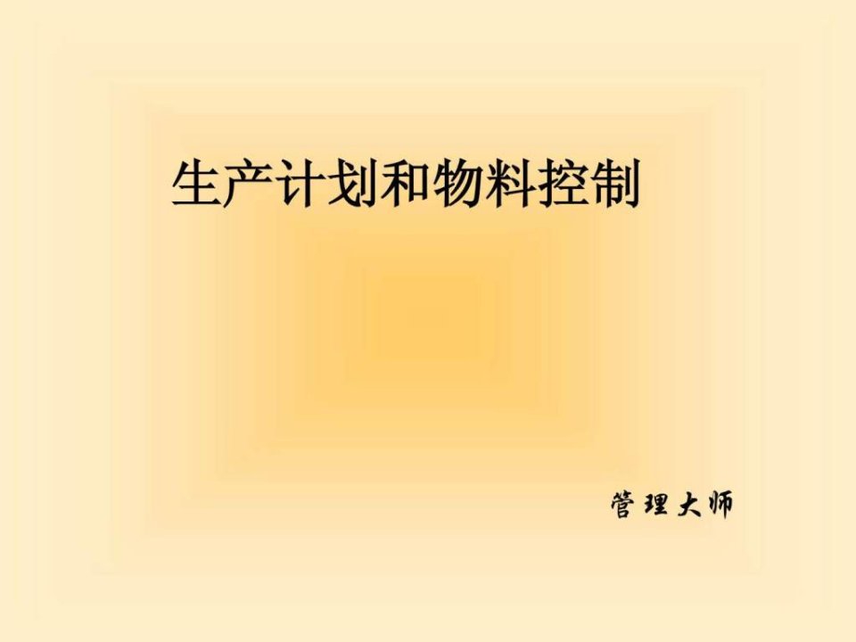 pmc黄金版生产计划与物料控制_学习计划_计划解决方案_实用文档