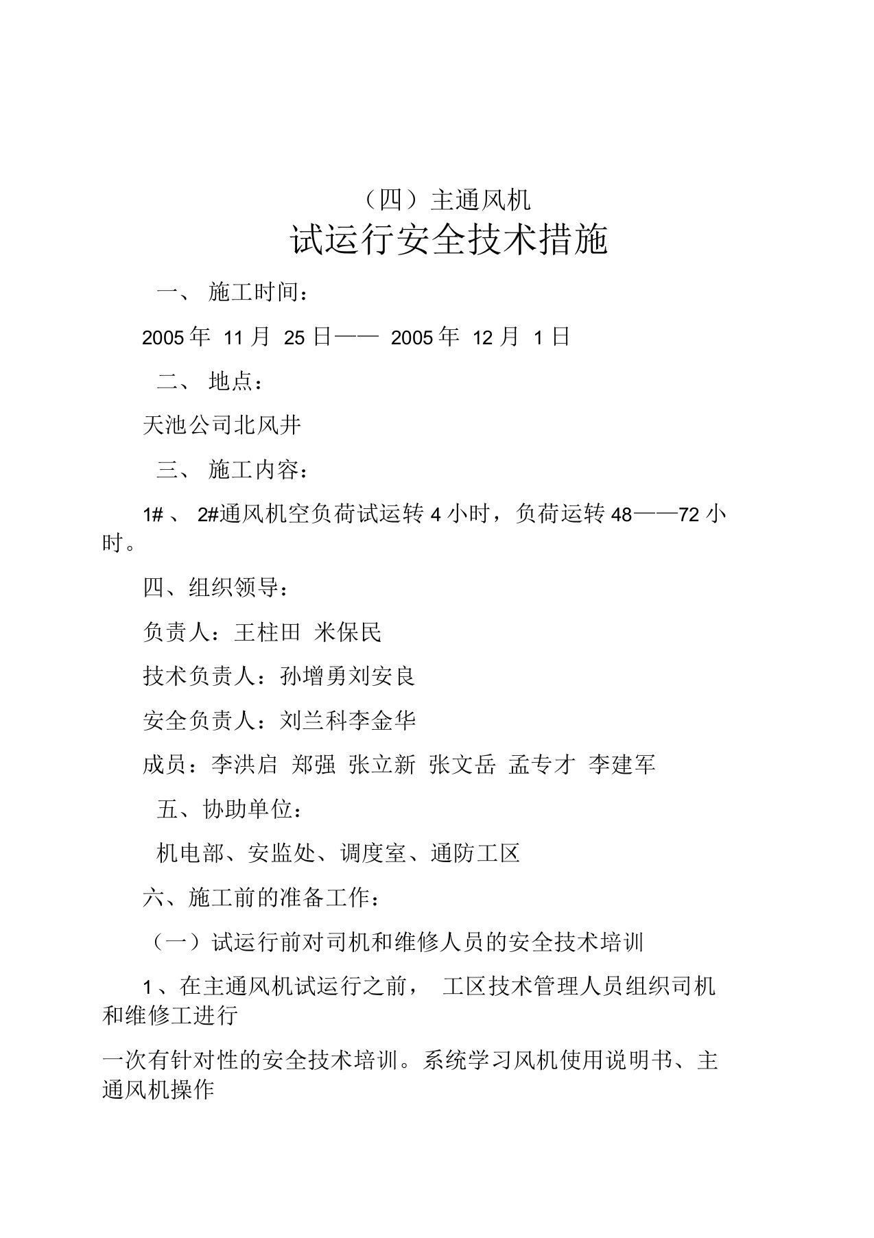 四、主通风机试运转安全技术措施