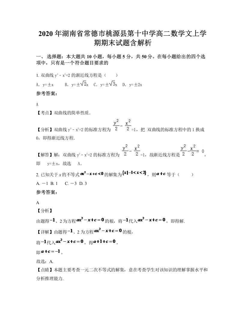 2020年湖南省常德市桃源县第十中学高二数学文上学期期末试题含解析