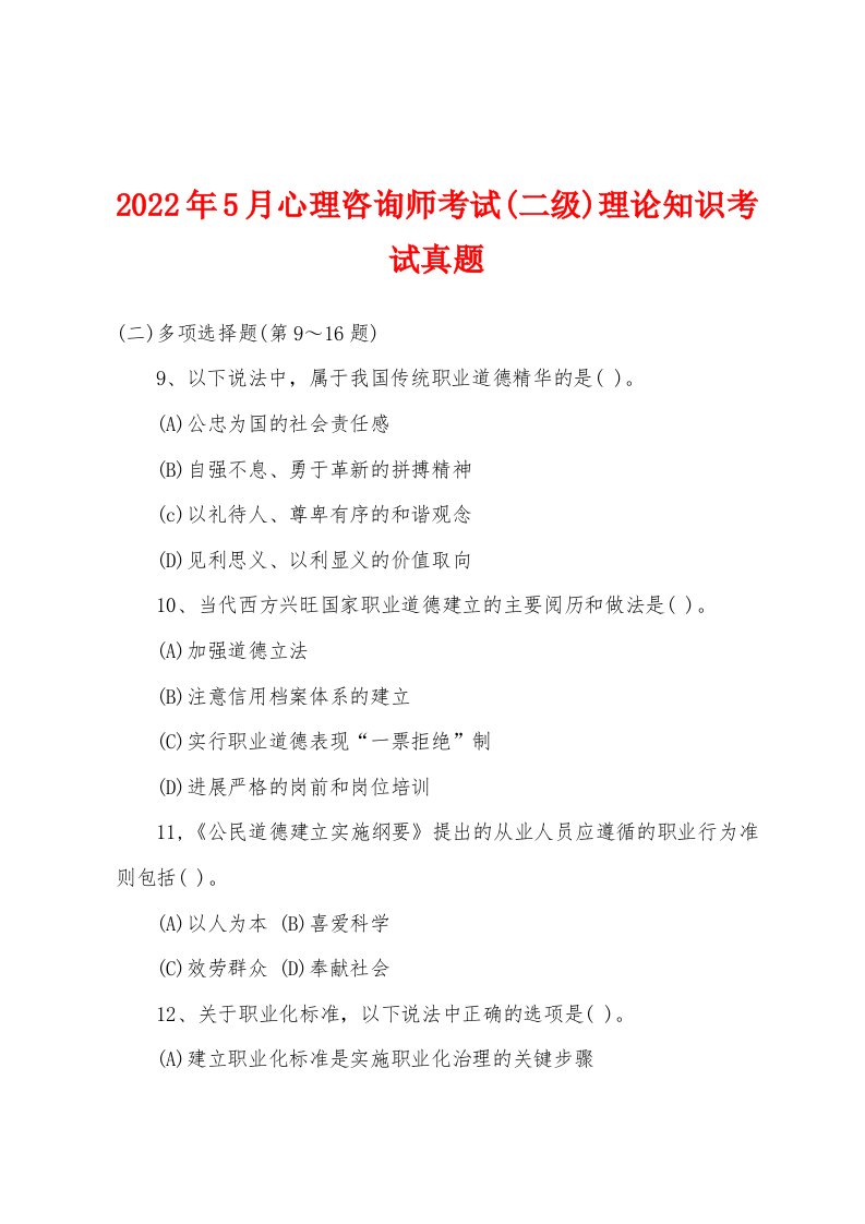 2022年5月心理咨询师考试(二级)理论知识考试真题