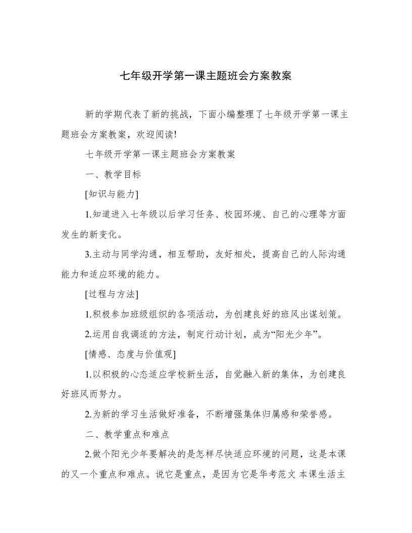 七年级开学第一课主题班会方案教案