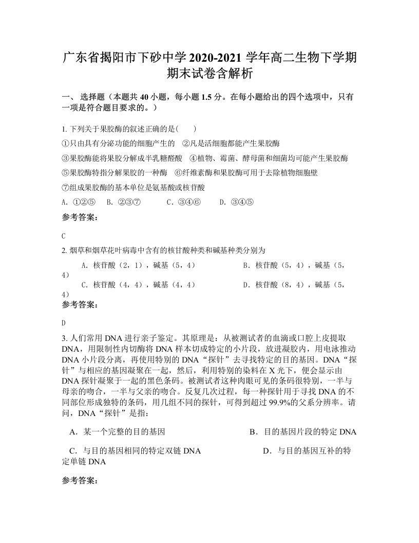 广东省揭阳市下砂中学2020-2021学年高二生物下学期期末试卷含解析