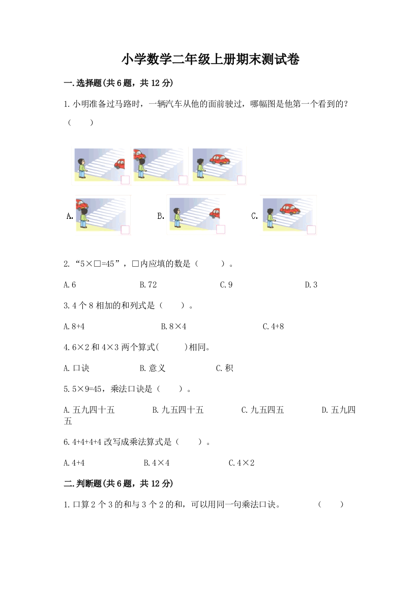 小学数学二年级上册期末测试卷附完整答案【精品】