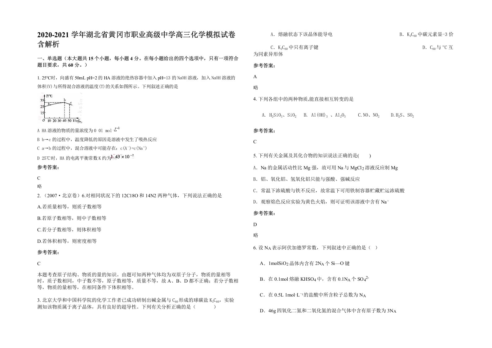 2020-2021学年湖北省黄冈市职业高级中学高三化学模拟试卷含解析