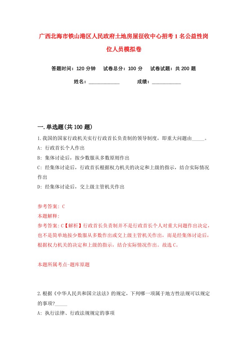 广西北海市铁山港区人民政府土地房屋征收中心招考1名公益性岗位人员练习训练卷第0版