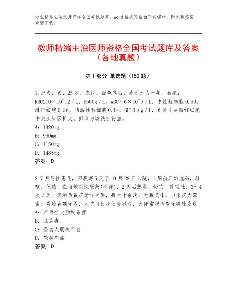 精品主治医师资格全国考试题库含答案（实用）