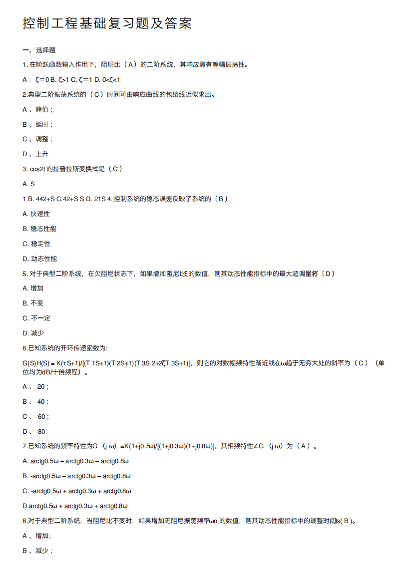 控制工程基础复习题及答案