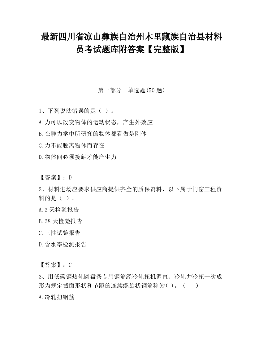 最新四川省凉山彝族自治州木里藏族自治县材料员考试题库附答案【完整版】