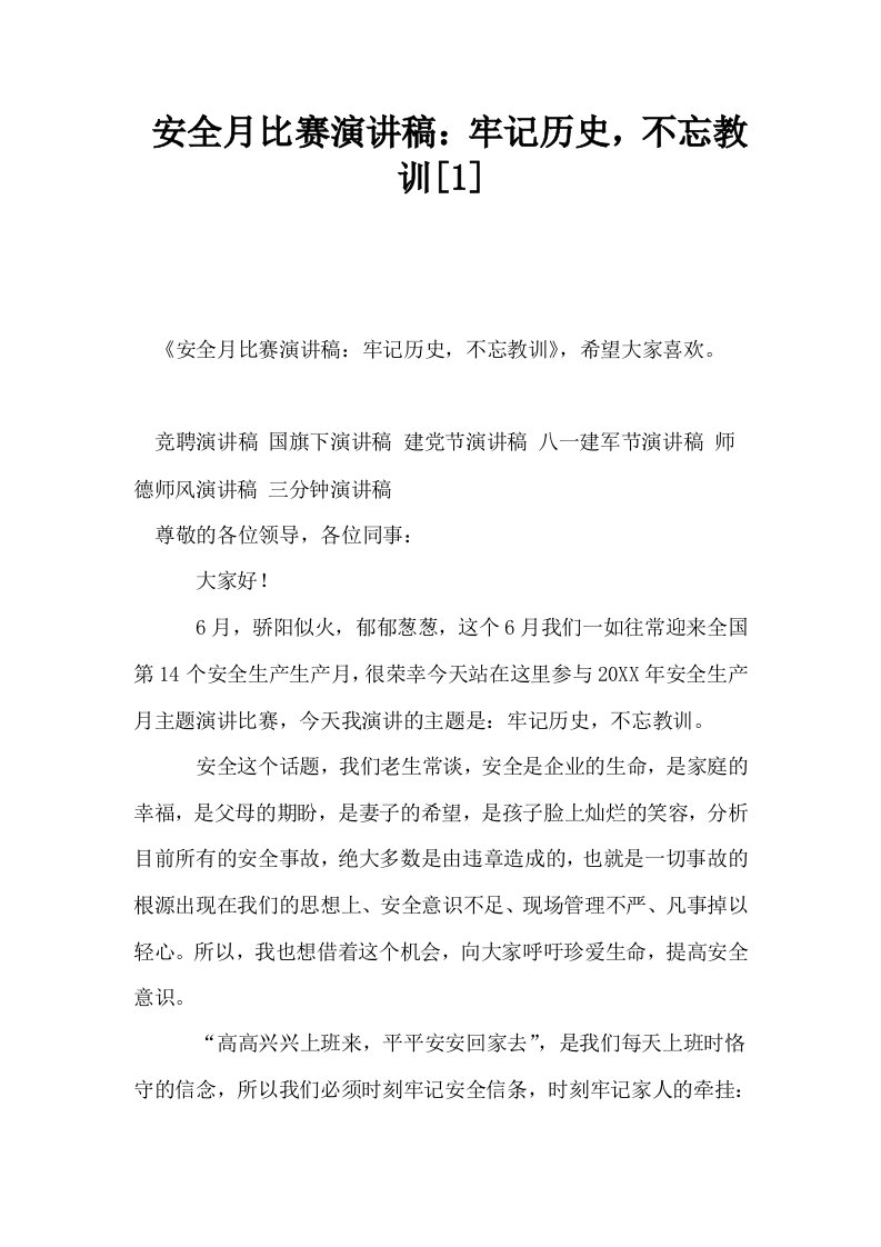 安全月比赛演讲稿牢记历史不忘教训1