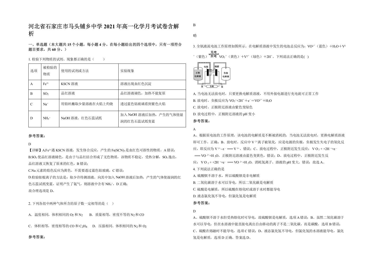 河北省石家庄市马头铺乡中学2021年高一化学月考试卷含解析