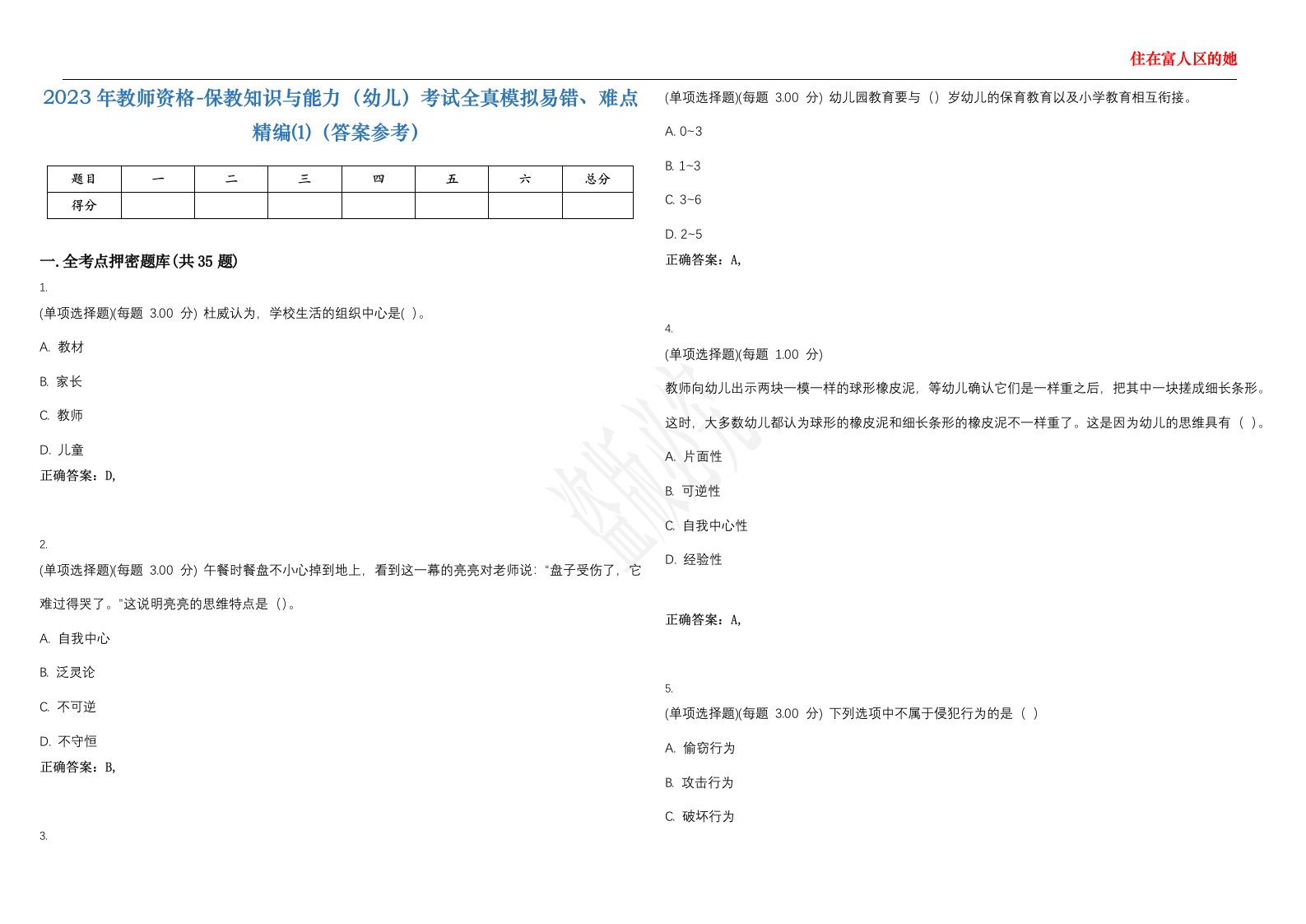 2023年教师资格-保教知识与能力（幼儿）考试全真模拟易错、难点精编⑴（答案参考）试卷号；48