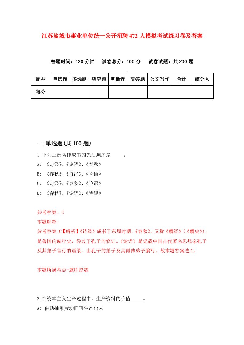 江苏盐城市事业单位统一公开招聘472人模拟考试练习卷及答案第8套