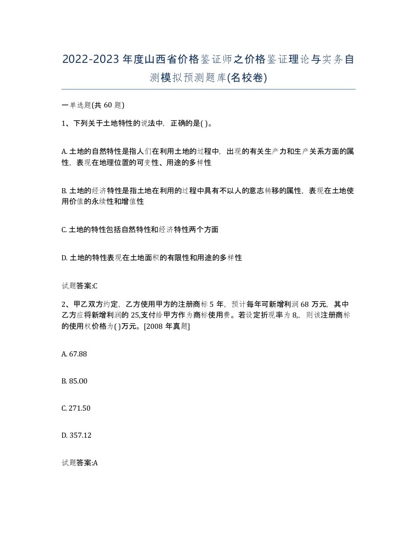 2022-2023年度山西省价格鉴证师之价格鉴证理论与实务自测模拟预测题库名校卷