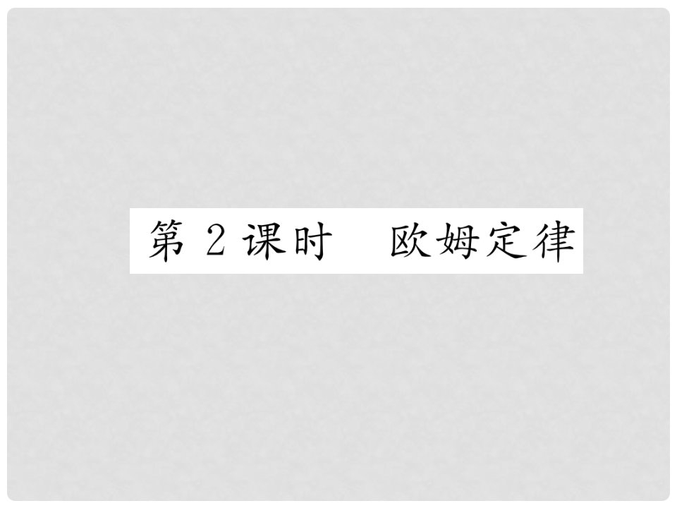 九年级物理全册