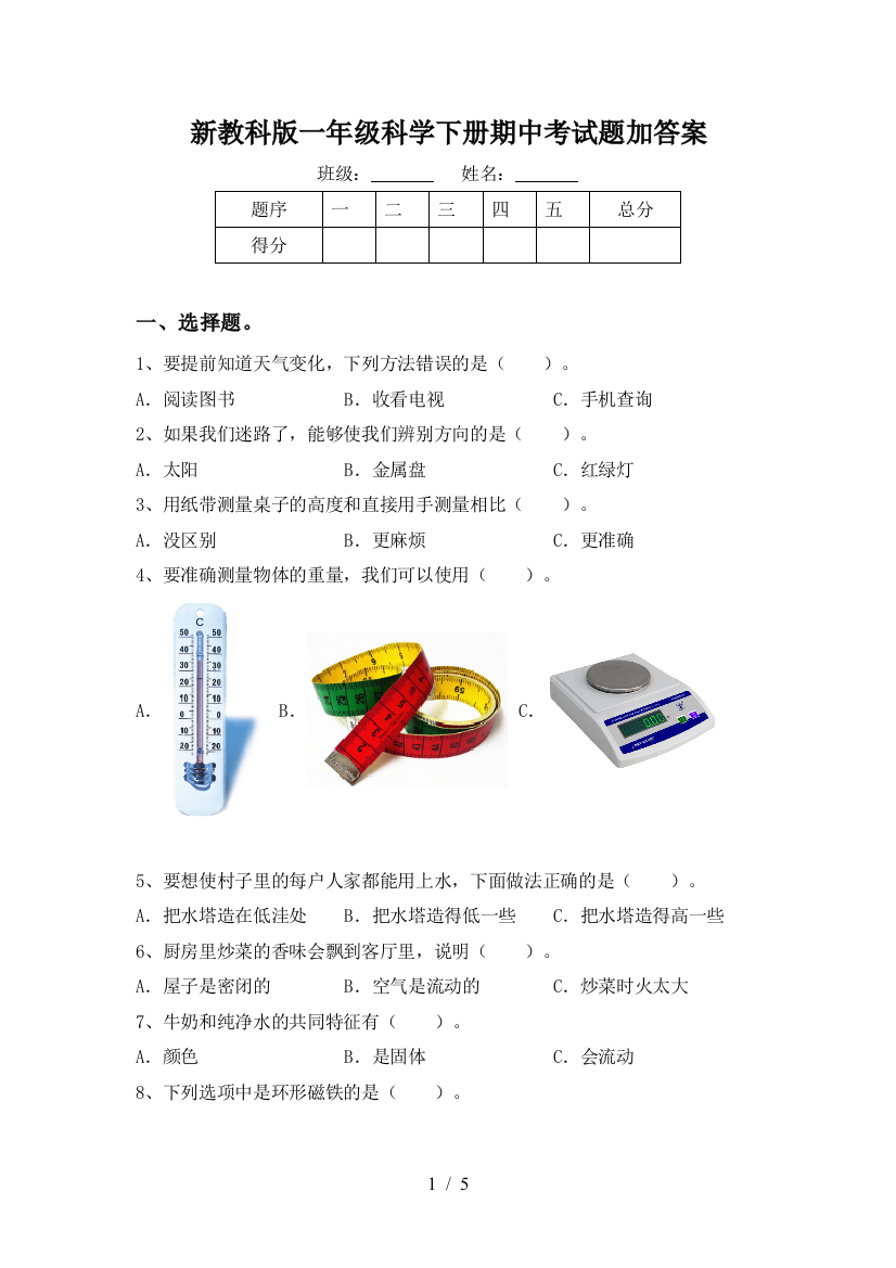 新教科版一年级科学下册期中考试题加答案