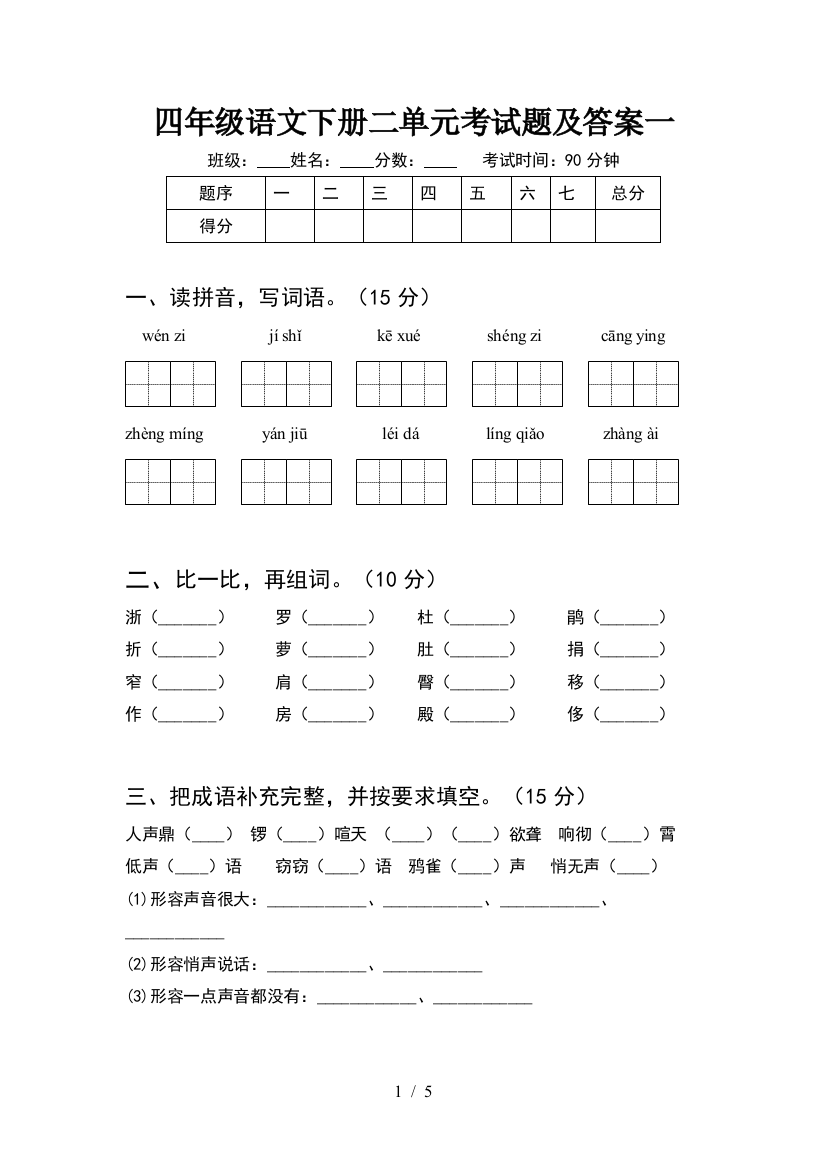 四年级语文下册二单元考试题及答案一