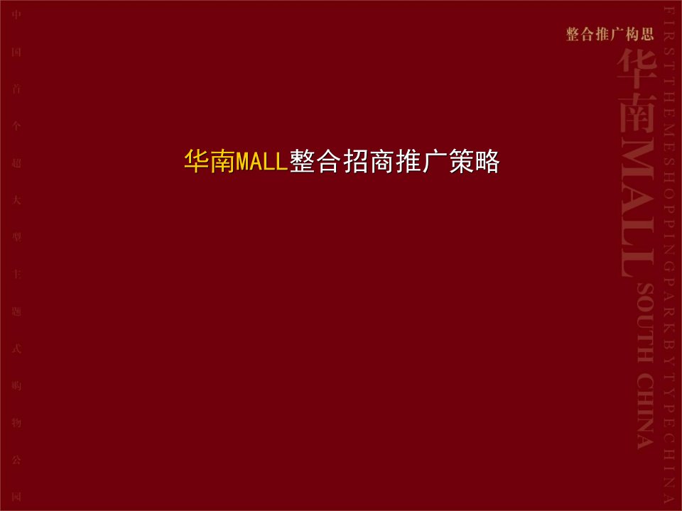 华南MALL整合招商推广策略(ppt62页)