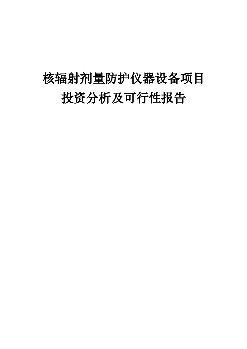 2024年核辐射剂量防护仪器设备项目投资分析及可行性报告