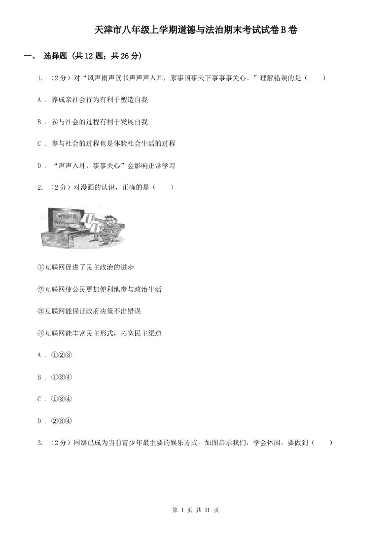 天津市八年级上学期道德与法治期末考试试卷B卷