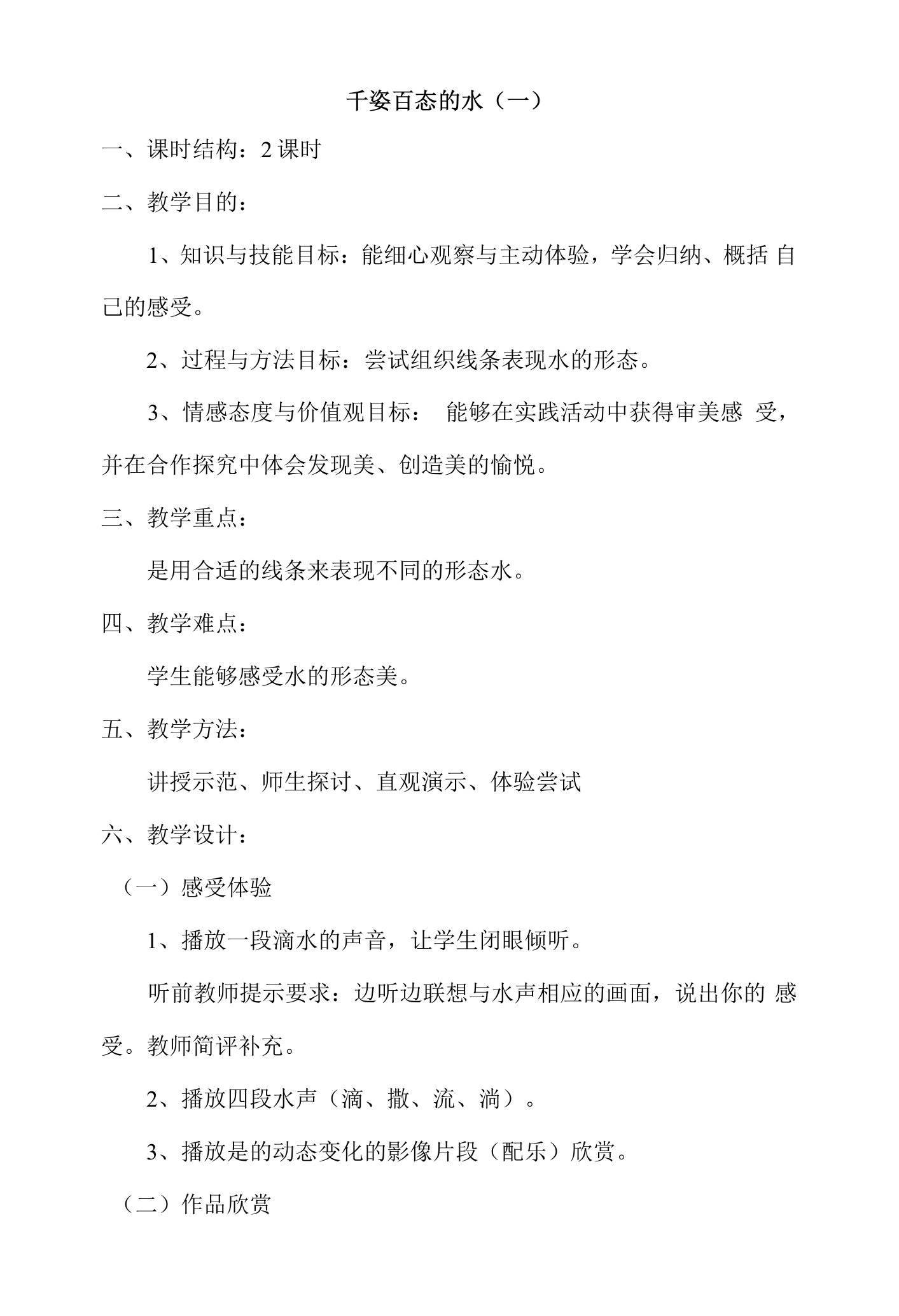 七年级下册美术教案教学设计千姿百态的水1