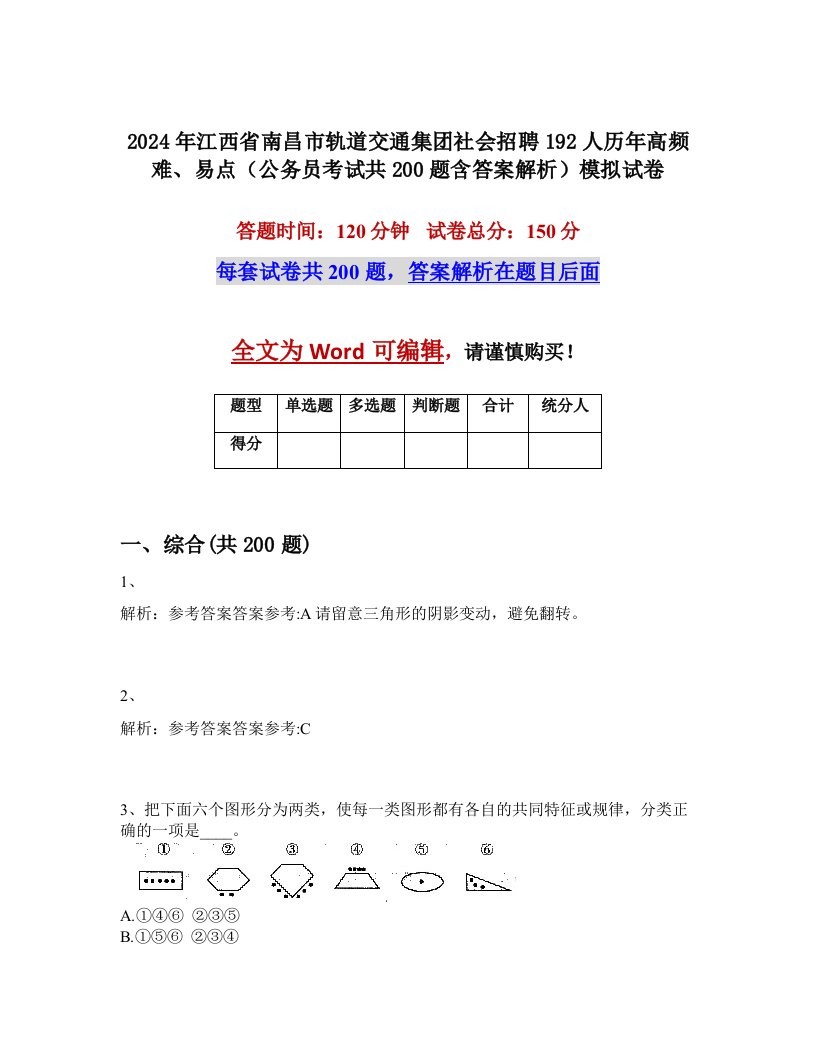 2024年江西省南昌市轨道交通集团社会招聘192人历年高频难、易点（公务员考试共200题含答案解析）模拟试卷