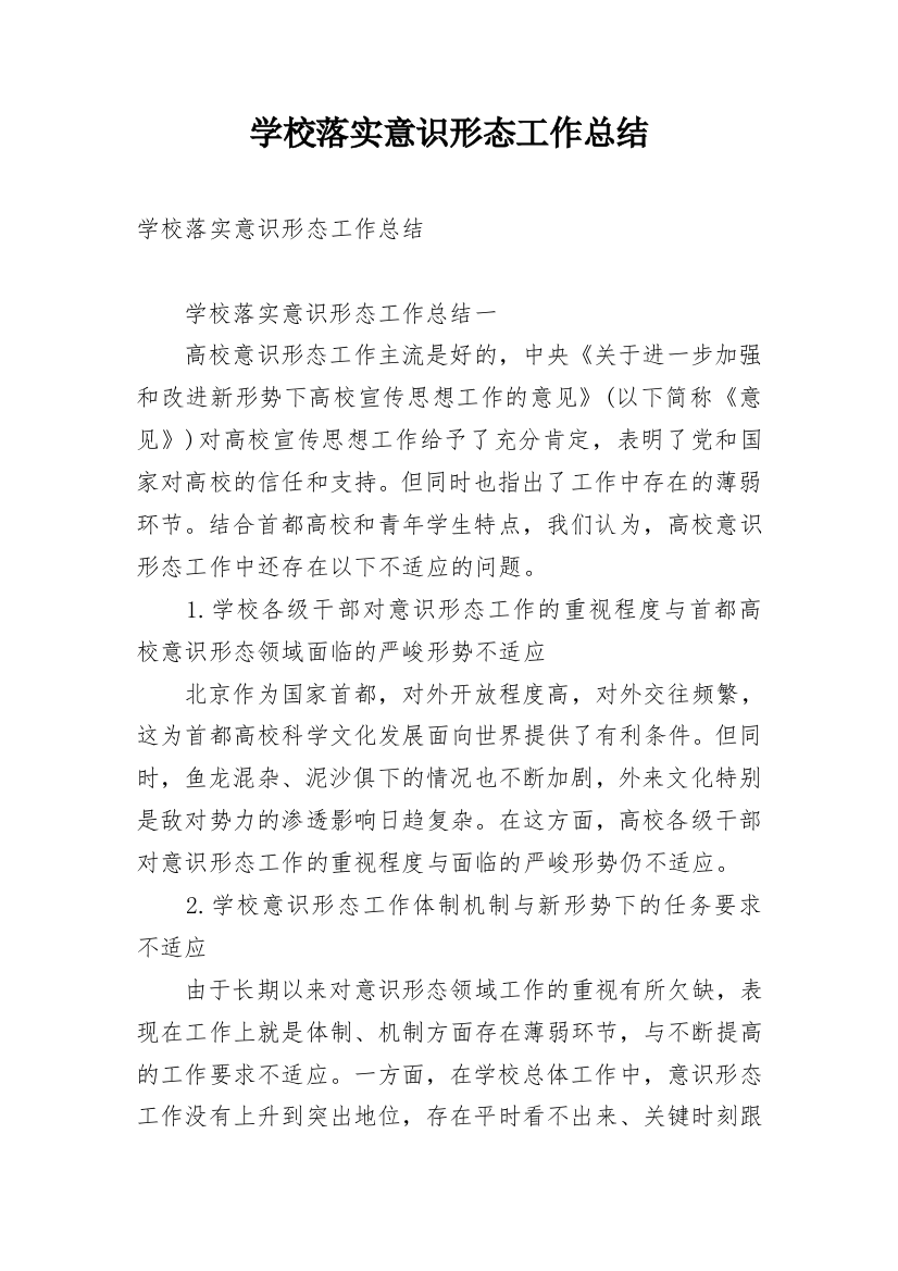 学校落实意识形态工作总结